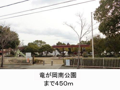 その他　竜が岡南公園まで450m