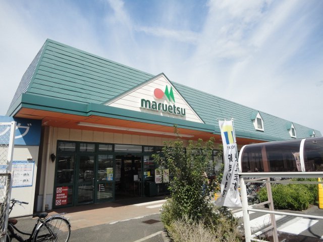 スーパー　マルエツ武蔵砂川店（スーパー）まで1421m