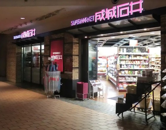 スーパー　成城石井晴海トリトン店（スーパー）まで417m