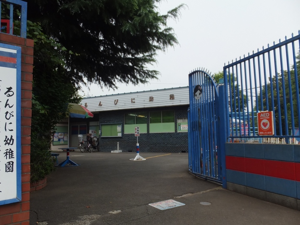 幼稚園・保育園　るんびに幼稚園（幼稚園・保育園）まで1063m
