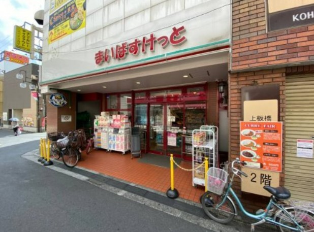 スーパー　まいばすけっと 上板橋駅前店（スーパー）まで674m
