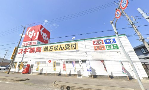 ドラックストア　スギ薬局 毛受店（ドラッグストア）まで840m