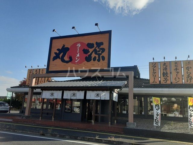 飲食店　丸源ラーメン 深谷店（飲食店）まで1316m