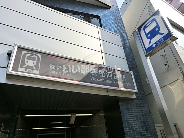 その他　若松河田駅（その他）まで590m