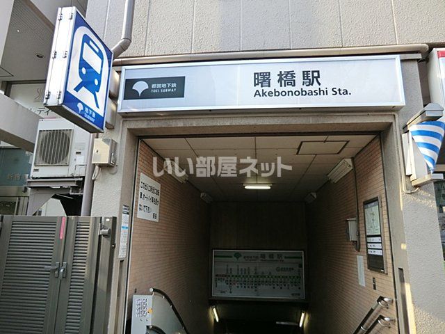その他　曙橋駅（その他）まで853m
