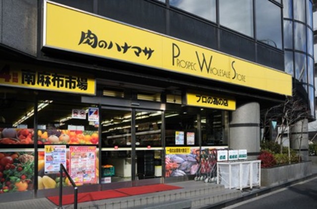 スーパー　肉のハナマサ南麻布店（スーパー）まで198m
