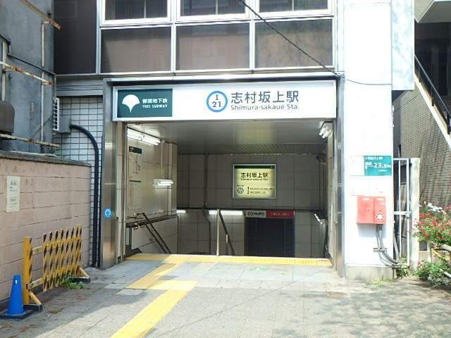 その他　志村坂上駅（その他）まで2856m