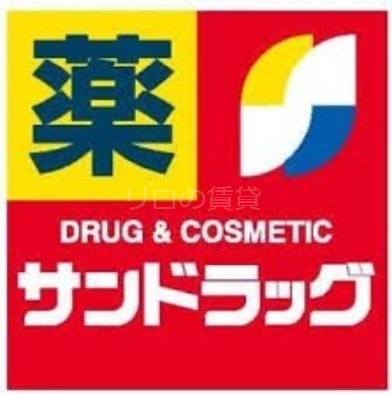 ドラックストア　サンドラッグ川崎宮内店（ドラッグストア）まで495m