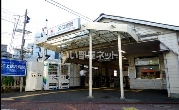 その他　矢口渡（その他）まで687m