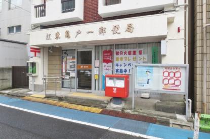 郵便局　江東亀戸一郵便局（郵便局）まで729m