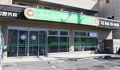 病院　みんなの歯科クリニック（病院）まで1120m