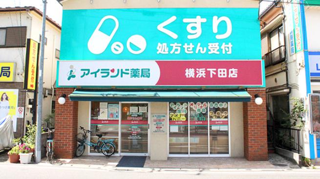 ドラックストア　アイランド薬局横浜下田店（ドラッグストア）まで516m