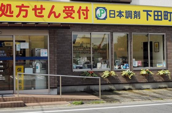 ドラックストア　日本調剤下田町薬局（ドラッグストア）まで529m