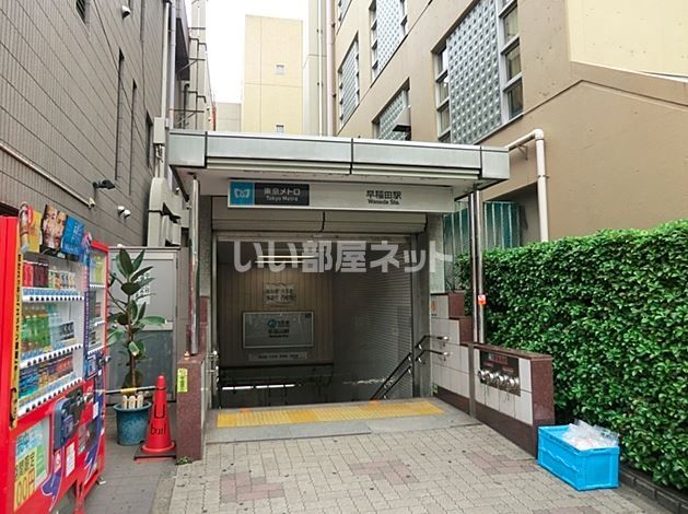 その他　早稲田駅（その他）まで620m