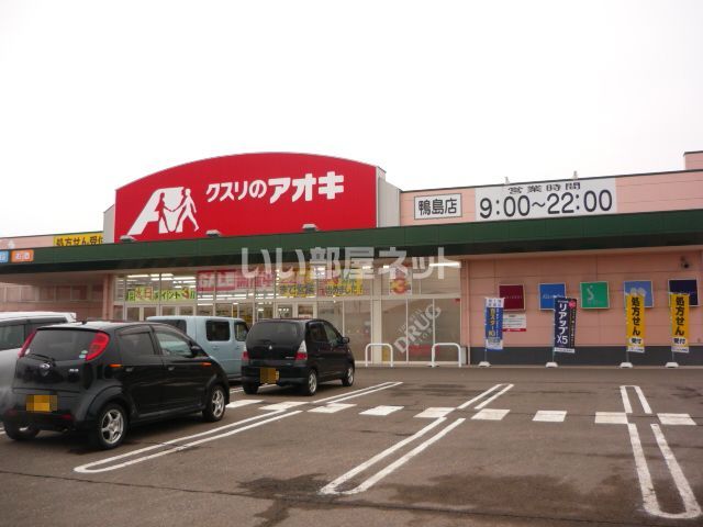 ドラックストア　クスリのアオキ 鴨島店（ドラッグストア）まで1449m