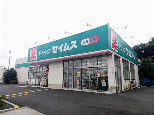 ドラックストア　ドラッグセイムス東久留米南町店（ドラッグストア）まで809m