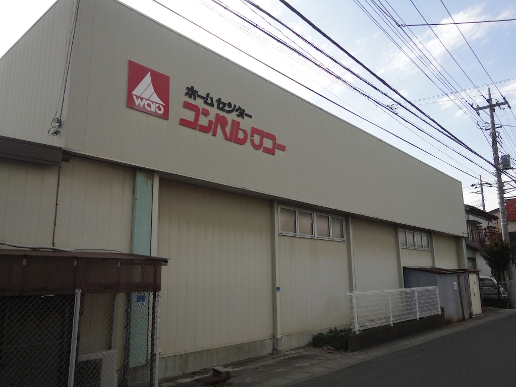 ホームセンター　コンパルワコー青柳店（ホームセンター）まで20m