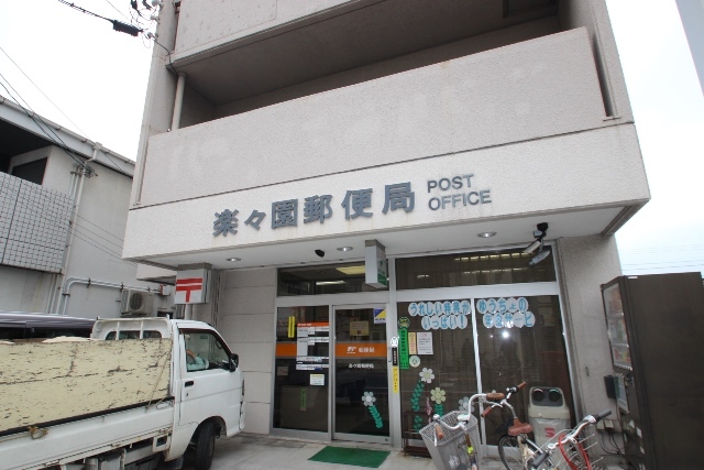 郵便局　楽々園郵便局（郵便局）まで550m