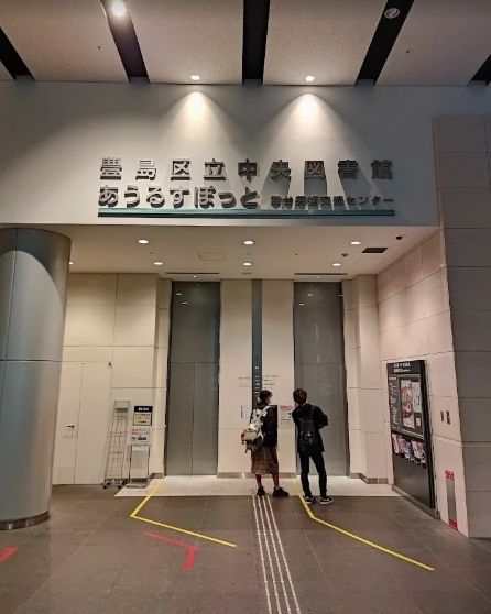 図書館　豊島区中央図書館（図書館）まで330m