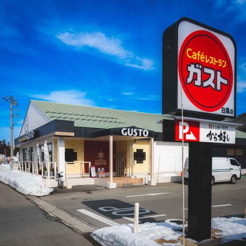 飲食店　ガスト白馬店（飲食店）まで826m