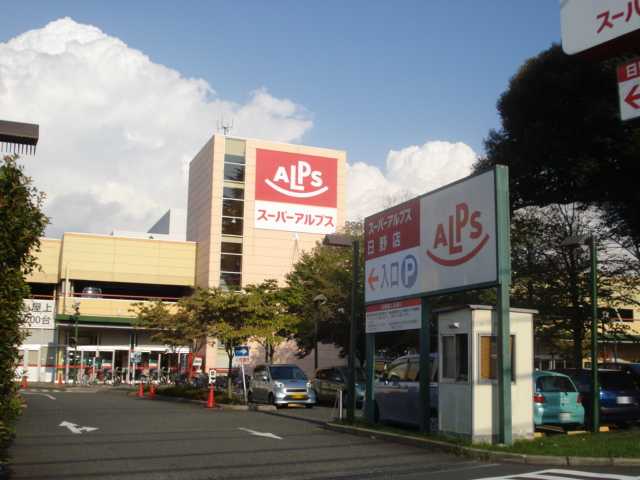 その他　スーパーアルプス日野店（その他）まで1518m