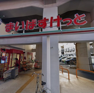 スーパー　まいばすけっと西日暮里駅東店（スーパー）まで230m