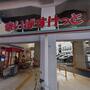 スーパー　まいばすけっと西日暮里駅東店（スーパー）まで230m