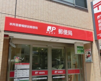 郵便局　本所吾妻橋駅前郵便局（郵便局）まで450m
