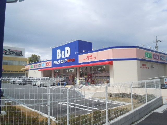 ドラックストア　ビー・アンド・ディードラッグストア 豊が丘店（ドラッグストア）まで412m
