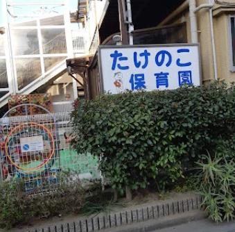 幼稚園・保育園　たけのこ保育園（幼稚園・保育園）まで1235m