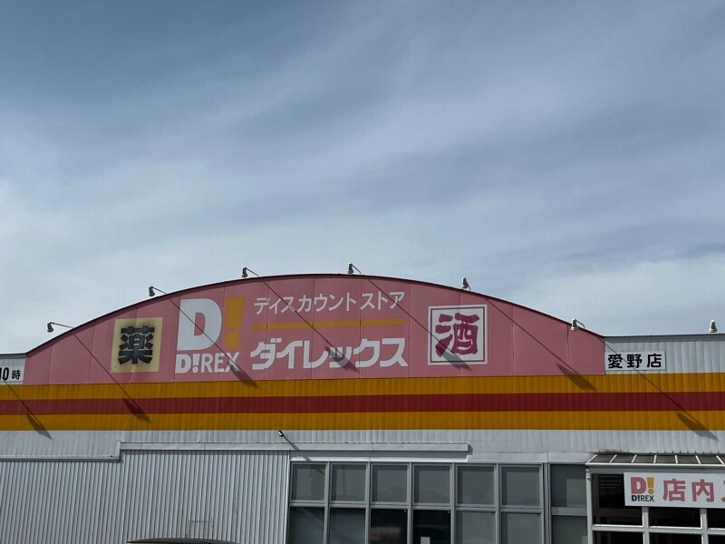 スーパー　ダイレックス　愛野店（スーパー）まで2458m