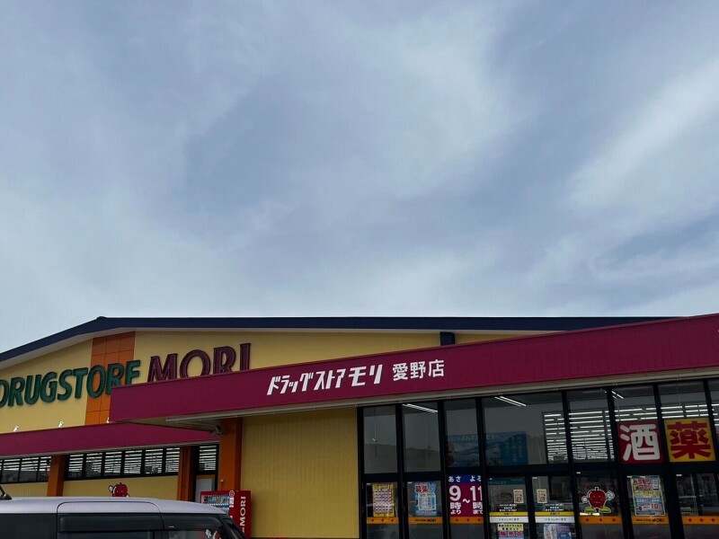 ドラックストア　ドラッグストアモリ愛野店（ドラッグストア）まで615m