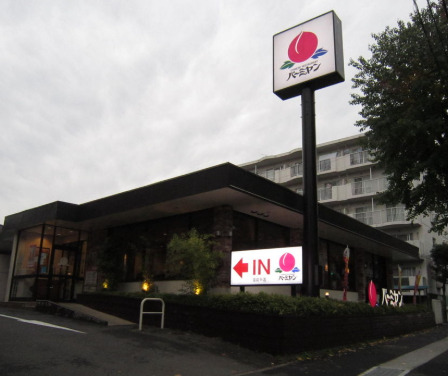 飲食店　バーミヤン 宮前平店（飲食店）まで1295m