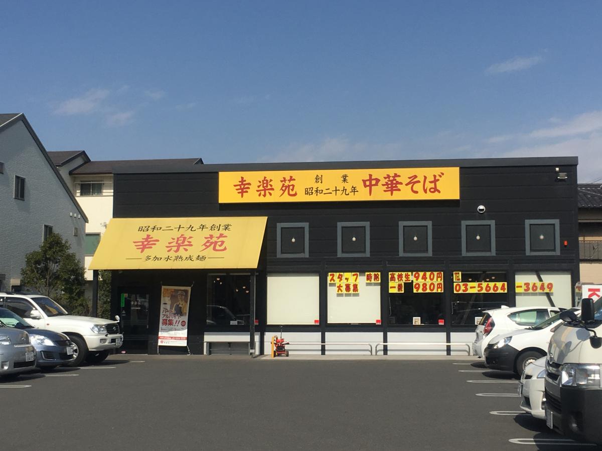 飲食店　幸楽苑 江戸川篠崎店（飲食店）まで3697m
