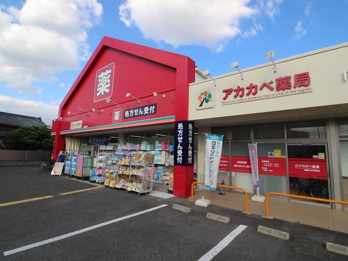 ドラックストア　ドラッグアカカベ 木田町店（ドラッグストア）まで250m