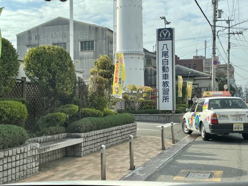その他　八尾自動車教習所（その他）まで329m