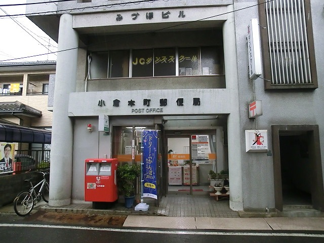 郵便局　小倉木町郵便局（郵便局）まで522m