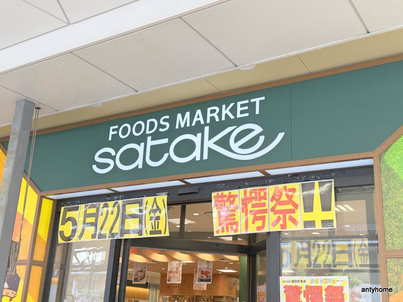 スーパー　Foods Market satake 朝日町本店（スーパー）まで537m