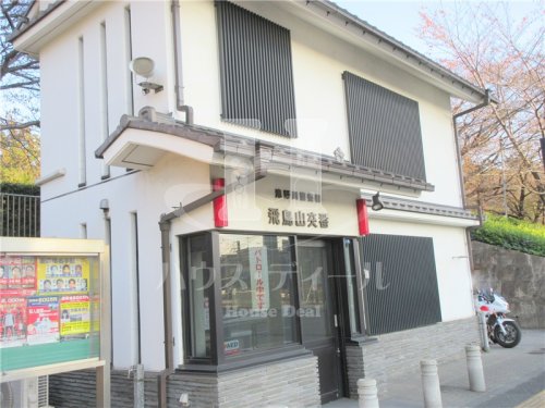 警察署・交番　飛鳥山交番（警察署・交番）まで500m