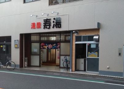 その他　寿湯 (東日暮里)（その他）まで347m