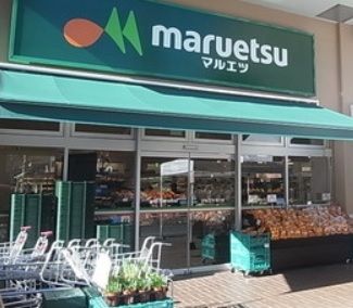 スーパー　マルエツ（スーパー）まで200m
