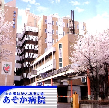 病院　社会福祉法人あそか会あそか病院（病院）まで540m