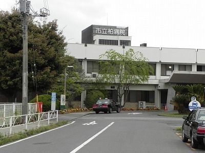病院　市立柏病院（病院）まで1406m