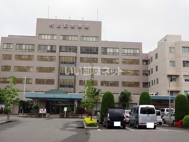 病院　村上記念病院（病院）まで2334m