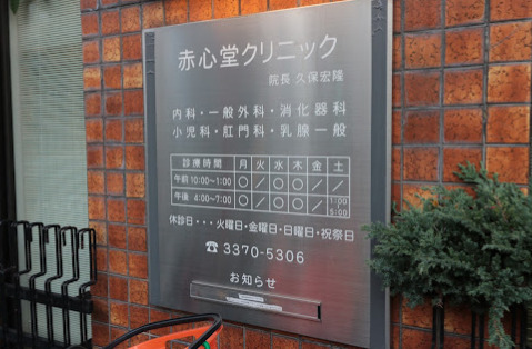 病院　赤心堂クリニック（病院）まで300m