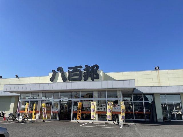 スーパー　八百邦　土浦南店（スーパー）まで700m