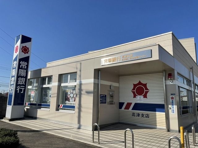 銀行　常陽銀行高津支店（銀行）まで500m