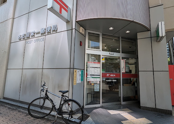 郵便局　名古屋栄一郵便局（郵便局）まで402m