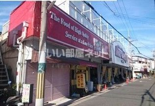 スーパー　まるしげ鳳店（スーパー）まで198m