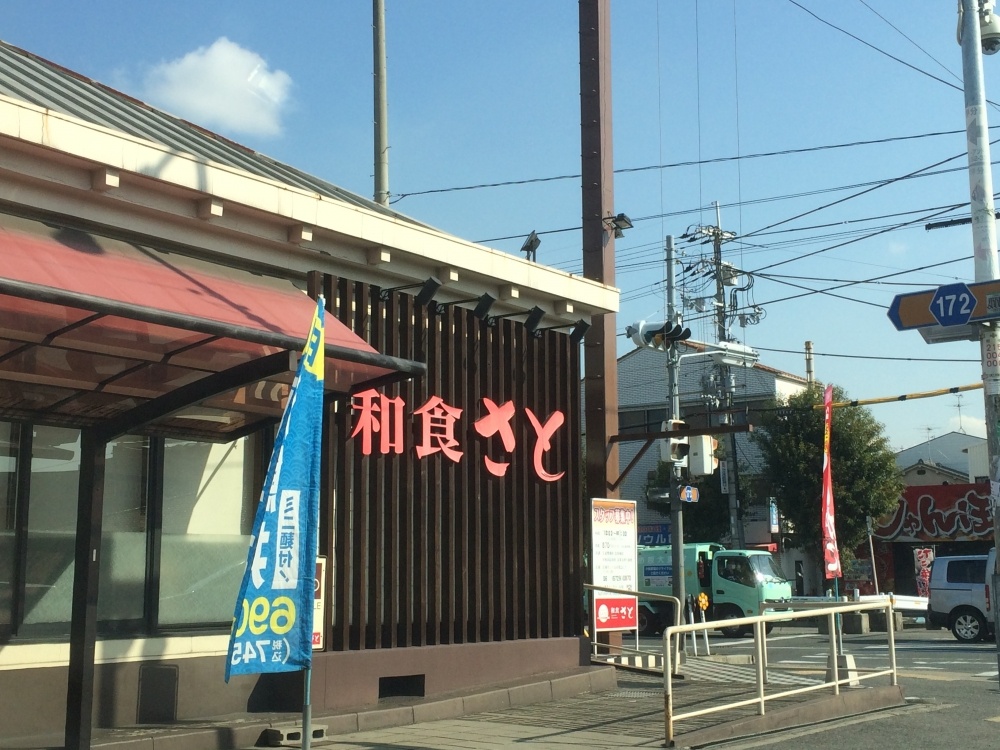 飲食店　和食さと　岸田堂店（飲食店）まで725m